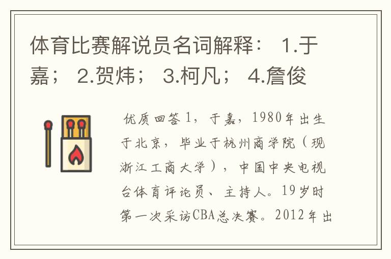 体育比赛解说员名词解释: 1.于嘉; 2.贺炜; 3.柯凡; 4.詹俊; 5.苏群。
