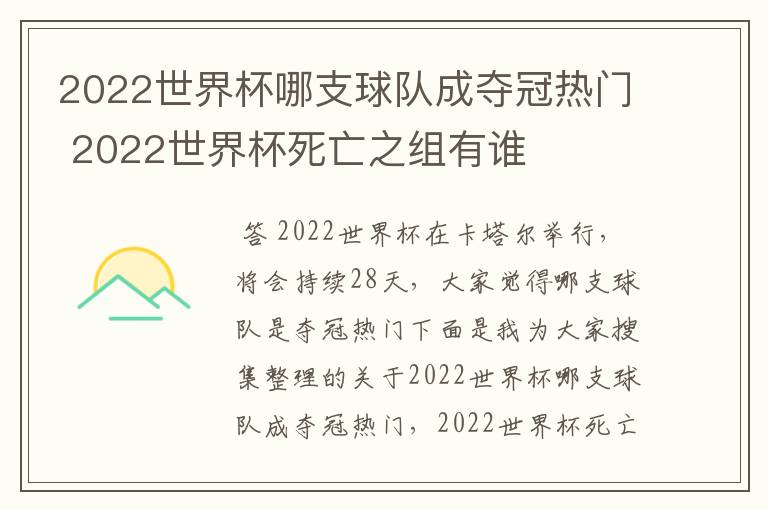 2022世界杯哪支球队成夺冠热门 2022世界杯死亡之组有谁