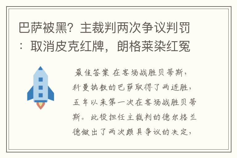巴萨被黑?主裁判两次争议判罚:取消皮克红牌,朗格莱染红冤吗?