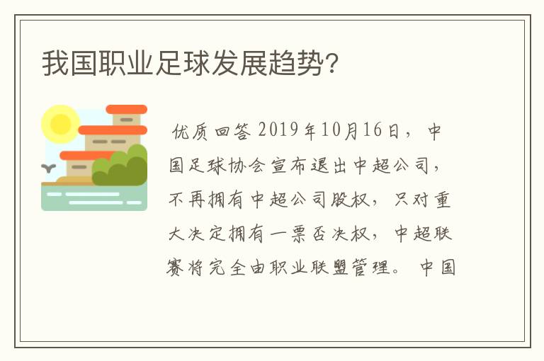 我国职业足球发展趋势?