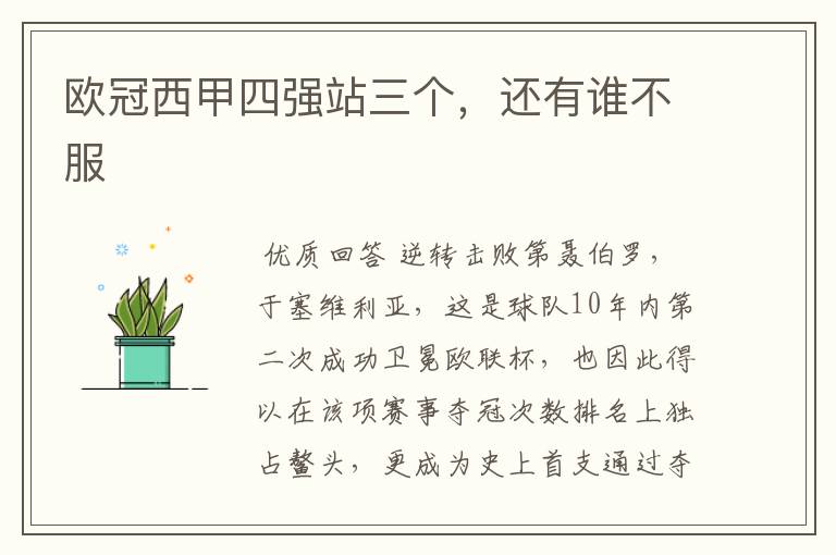 欧冠西甲四强站三个,还有谁不服