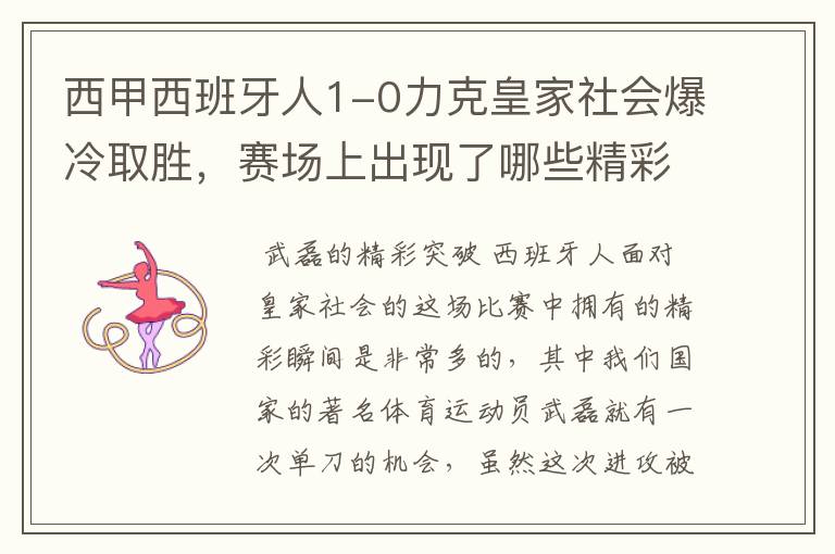 西甲西班牙人1-0力克皇家社会爆冷取胜,赛场上出现了哪些精彩瞬间?