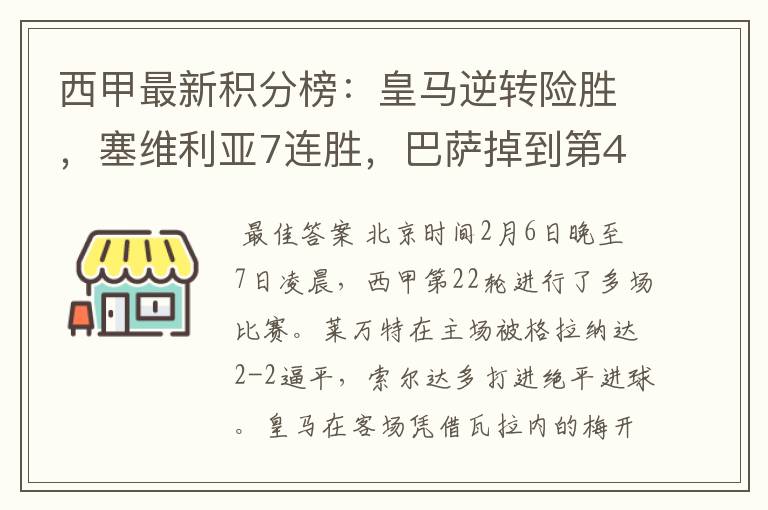 西甲最新积分榜:皇马逆转险胜,塞维利亚7连胜,巴萨掉到第4