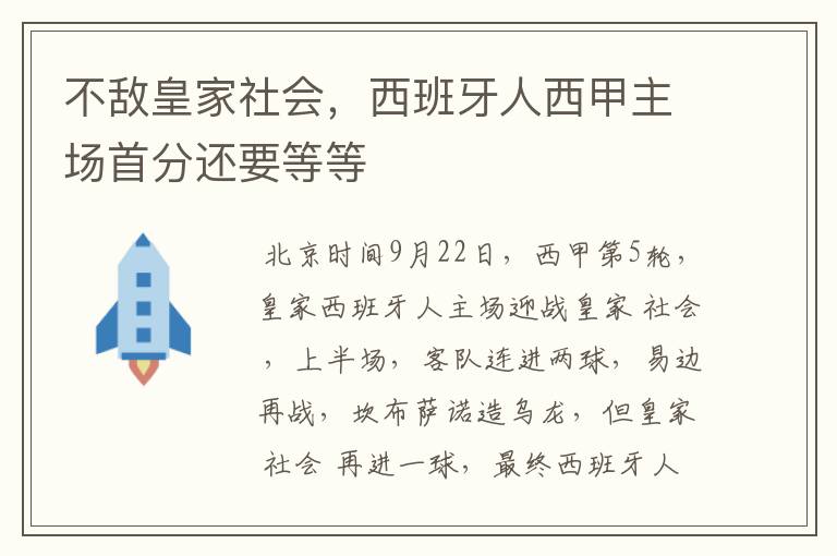 不敌皇家社会,西班牙人西甲主场首分还要等等