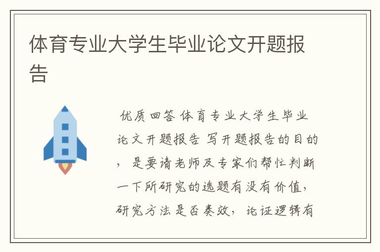 体育专业大学生毕业论文开题报告