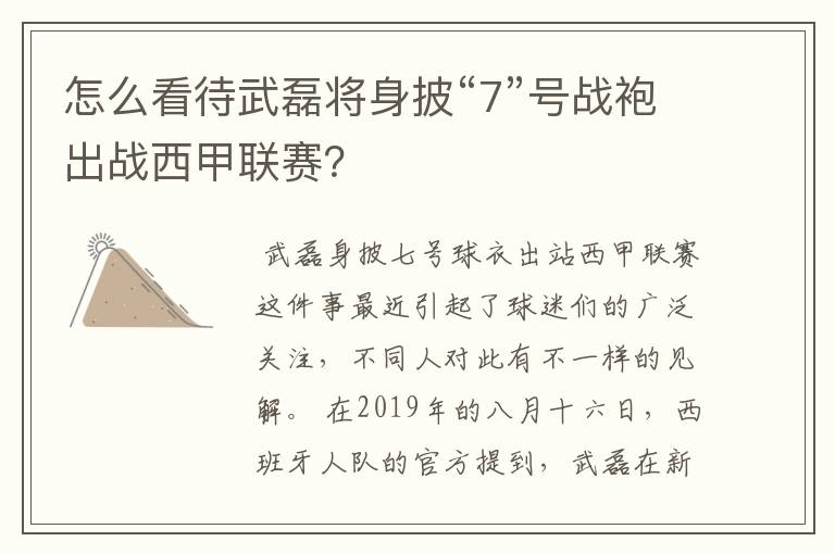 怎么看待武磊将身披“7”号战袍出战西甲联赛?