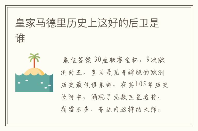 皇家马德里历史上这好的后卫是谁