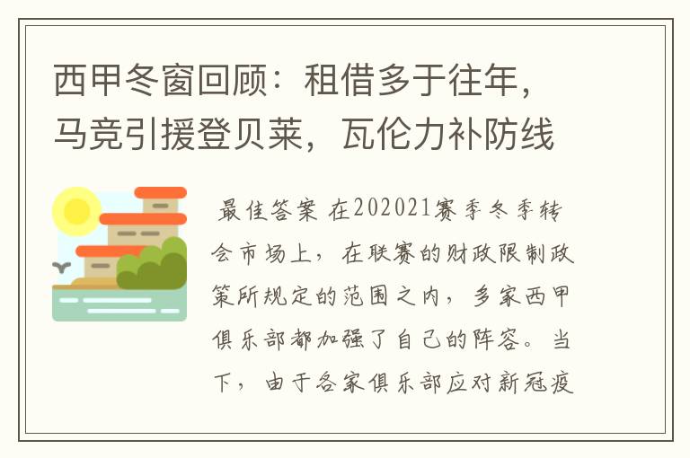 西甲冬窗回顾:租借多于往年,马竞引援登贝莱,瓦伦力补防线
