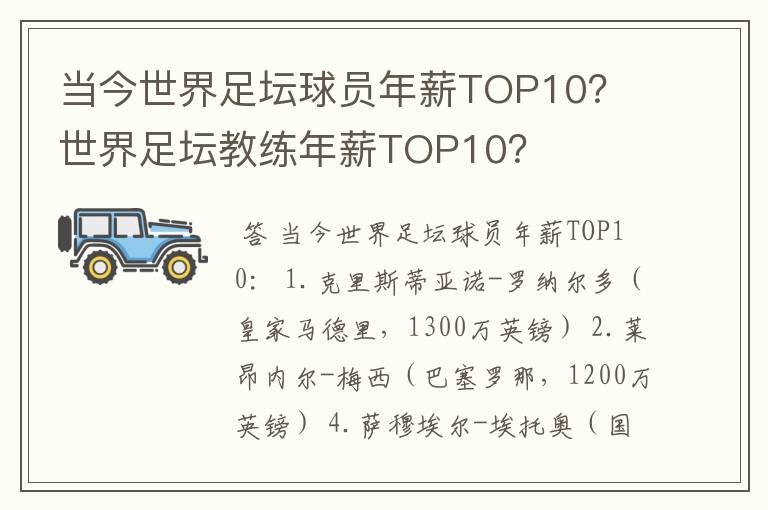当今世界足坛球员年薪TOP10? 世界足坛教练年薪TOP10?
