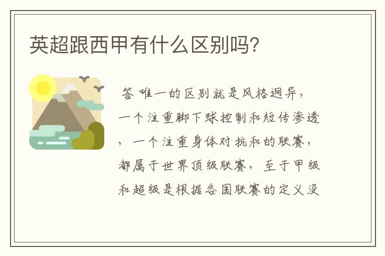 英超跟西甲有什么区别吗?
