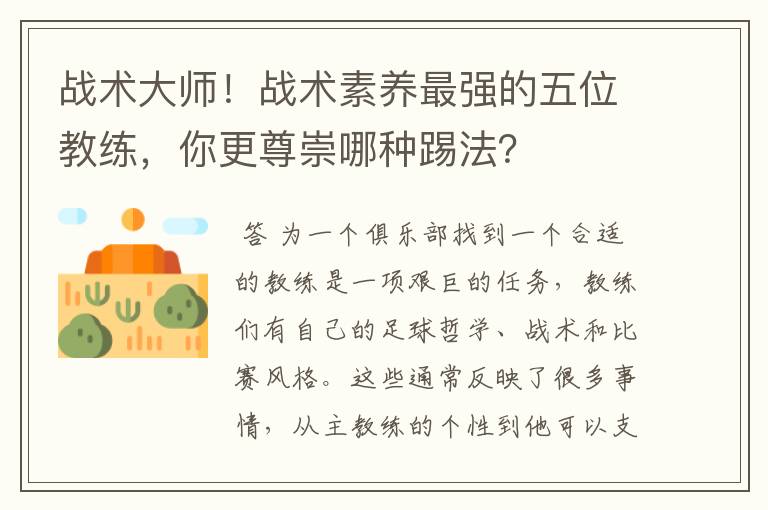 战术大师!战术素养最强的五位教练,你更尊崇哪种踢法?