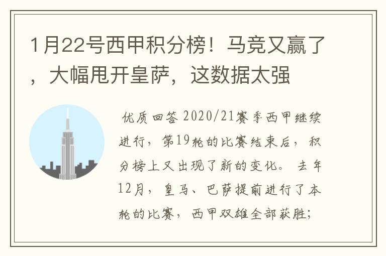 1月22号西甲积分榜!马竞又赢了,大幅甩开皇萨,这数据太强
