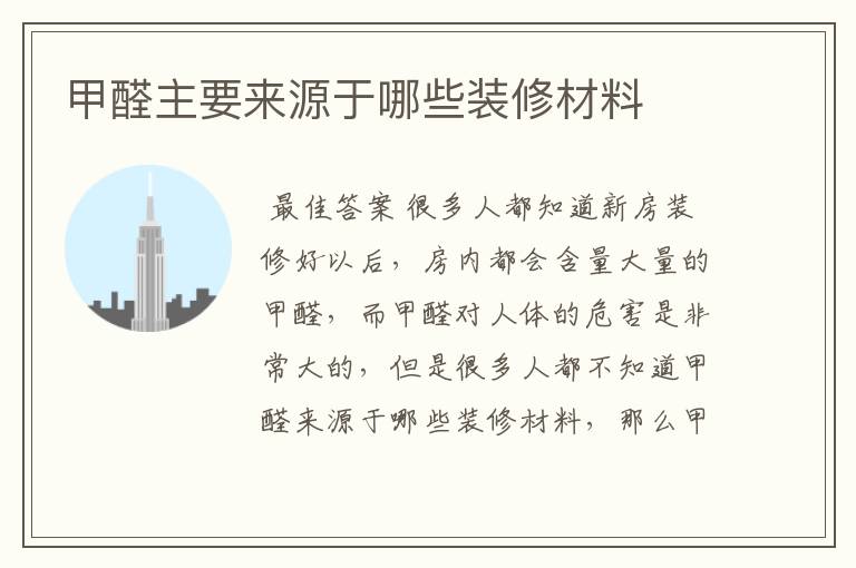 甲醛主要来源于哪些装修材料