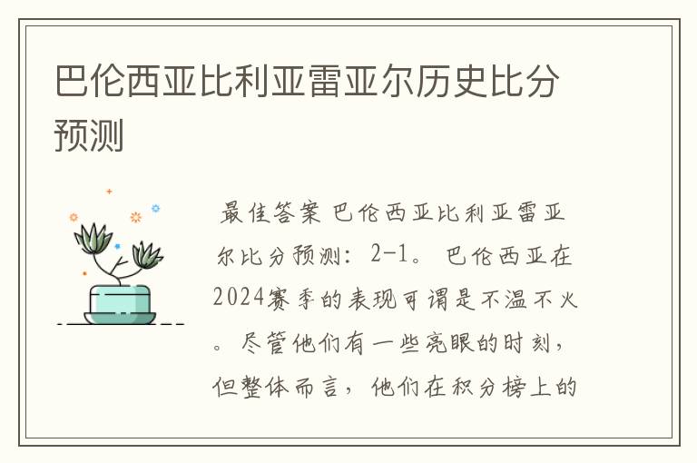 巴伦西亚比利亚雷亚尔历史比分预测