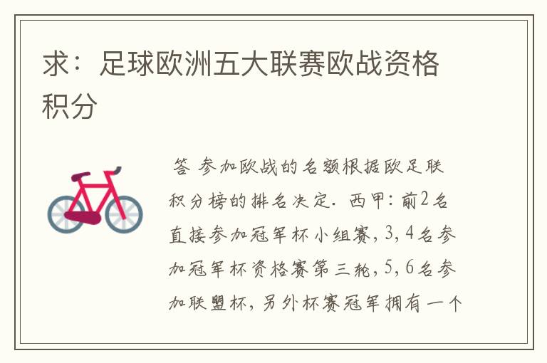 求:足球欧洲五大联赛欧战资格积分