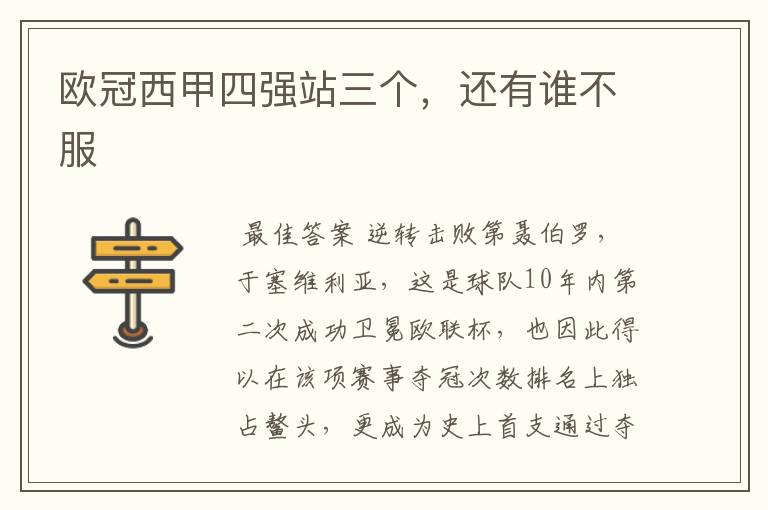 欧冠西甲四强站三个,还有谁不服