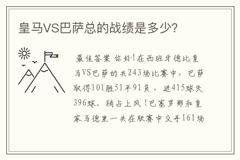 皇马VS巴萨总的战绩是多少?