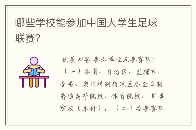 哪些学校能参加中国大学生足球联赛?