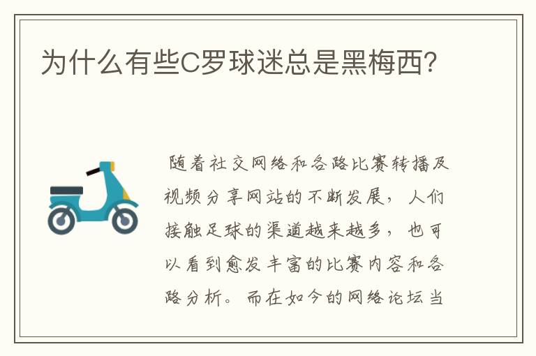 为什么有些C罗球迷总是黑梅西?