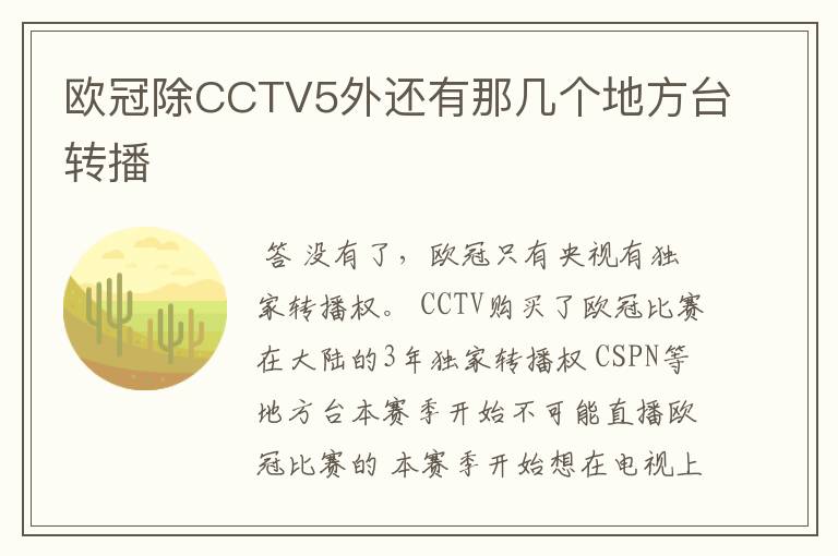 欧冠除CCTV5外还有那几个地方台转播