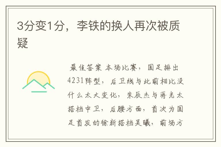 3分变1分,李铁的换人再次被质疑