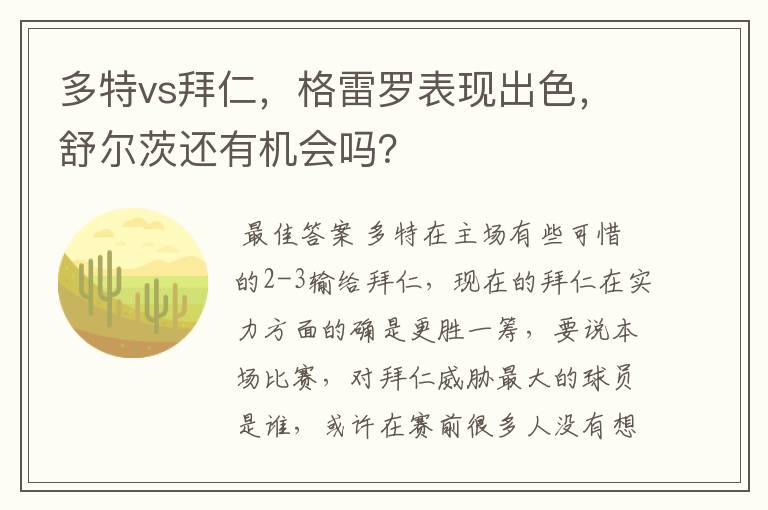 多特vs拜仁,格雷罗表现出色,舒尔茨还有机会吗?