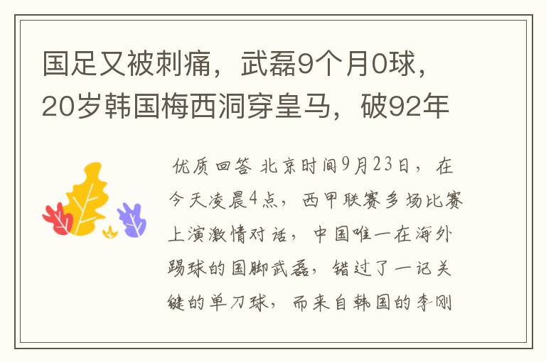 国足又被刺痛,武磊9个月0球,20岁韩国梅西洞穿皇马,破92年纪录