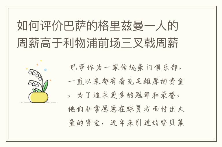 如何评价巴萨的格里兹曼一人的周薪高于利物浦前场三叉戟周薪的总和?
