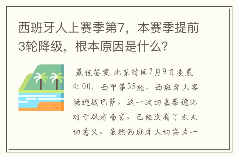 西班牙人上赛季第7,本赛季提前3轮降级,根本原因是什么?