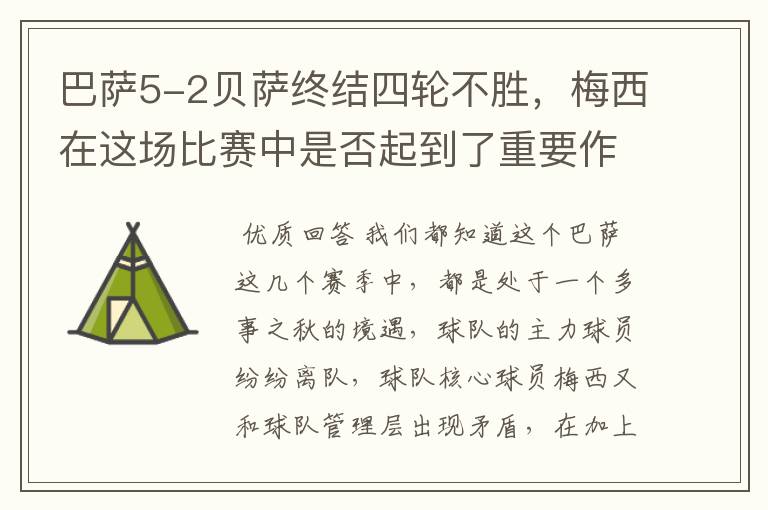 巴萨5-2贝萨终结四轮不胜,梅西在这场比赛中是否起到了重要作用?