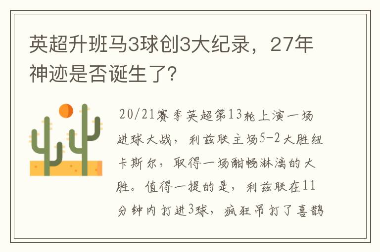 英超升班马3球创3大纪录,27年神迹是否诞生了?