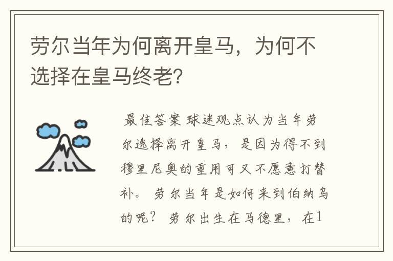劳尔当年为何离开皇马,为何不选择在皇马终老?