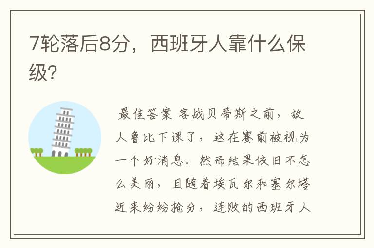 7轮落后8分,西班牙人靠什么保级?