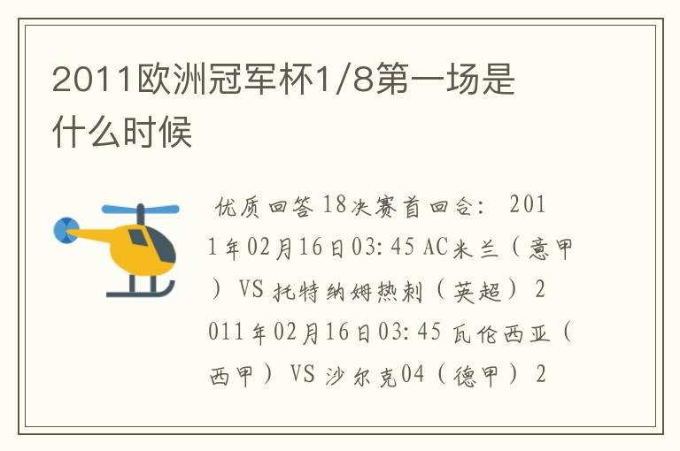 2011欧洲冠军杯1/8第一场是什么时候