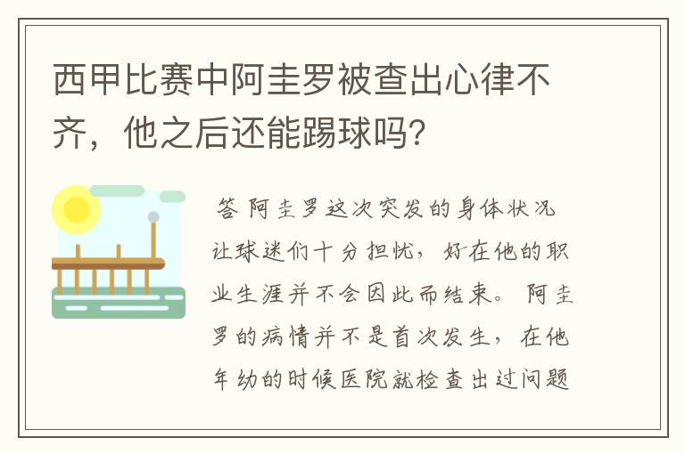 西甲比赛中阿圭罗被查出心律不齐,他之后还能踢球吗?