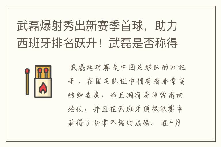 武磊爆射秀出新赛季首球,助力西班牙排名跃升!武磊是否称得上国足扛把子?