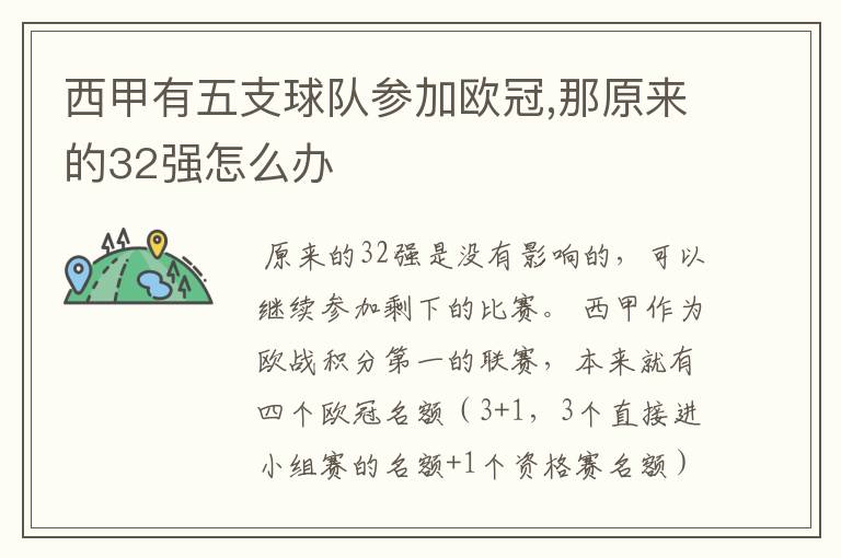 西甲有五支球队参加欧冠,那原来的32强怎么办