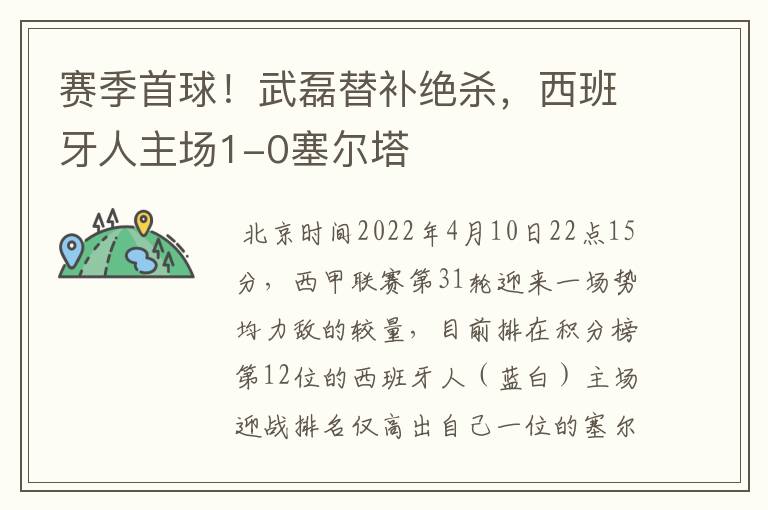 赛季首球!武磊替补绝杀,西班牙人主场1-0塞尔塔