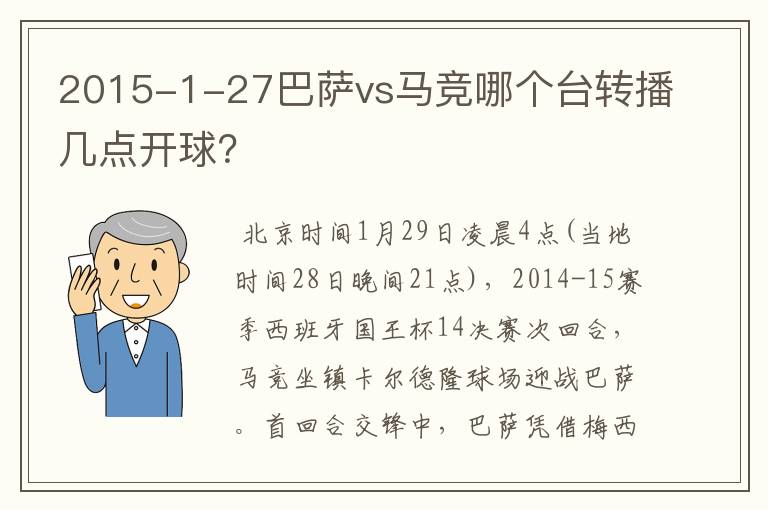 2015-1-27巴萨vs马竞哪个台转播几点开球?