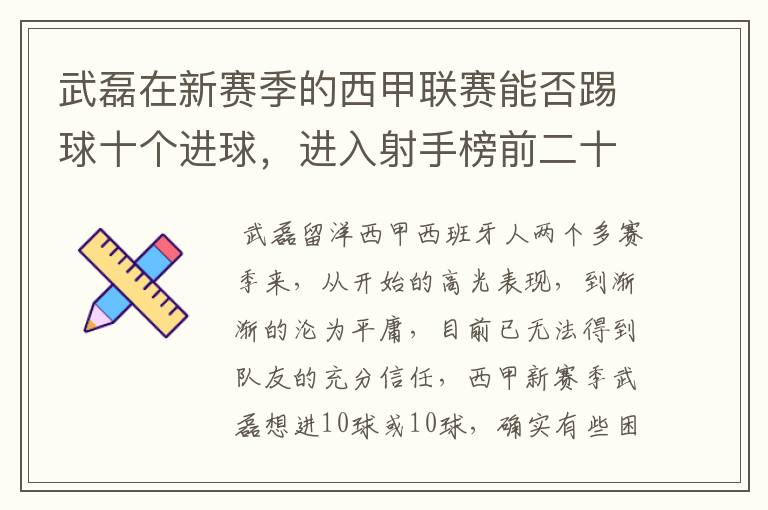 武磊在新赛季的西甲联赛能否踢球十个进球,进入射手榜前二十?