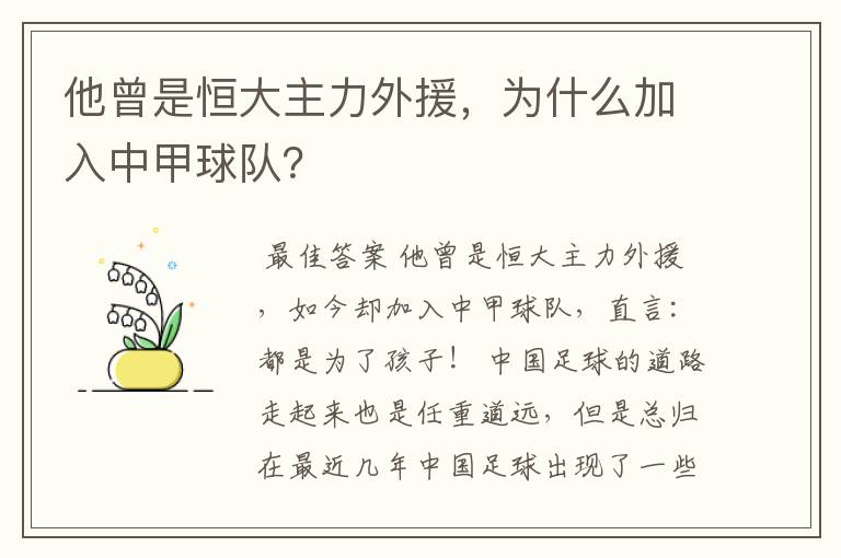 他曾是恒大主力外援,为什么加入中甲球队?