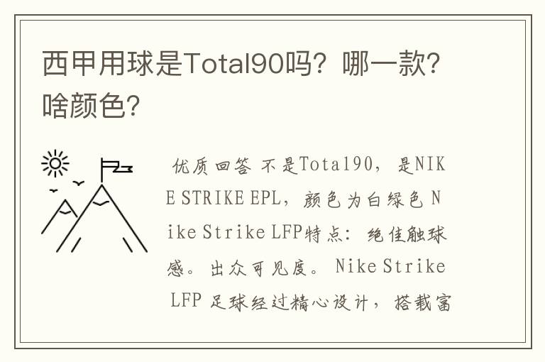西甲用球是Total90吗?哪一款?啥颜色?
