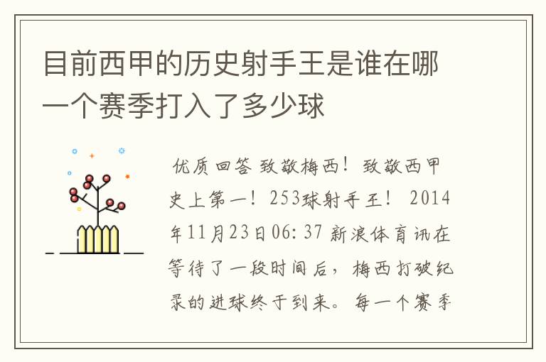 目前西甲的历史射手王是谁在哪一个赛季打入了多少球