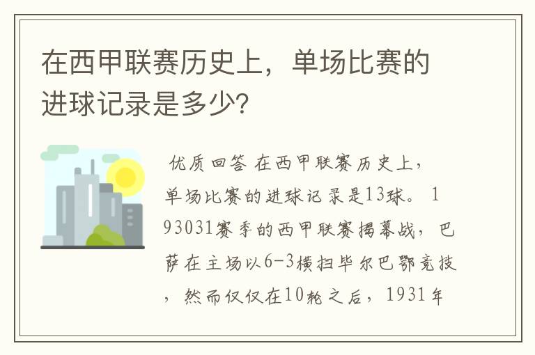 在西甲联赛历史上,单场比赛的进球记录是多少?