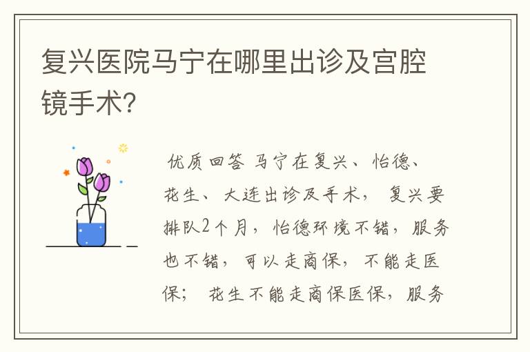 复兴医院马宁在哪里出诊及宫腔镜手术?