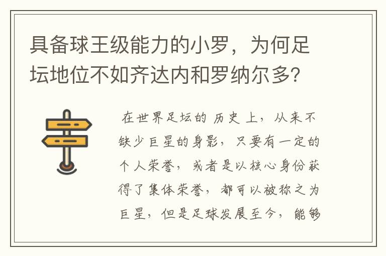 具备球王级能力的小罗,为何足坛地位不如齐达内和罗纳尔多?