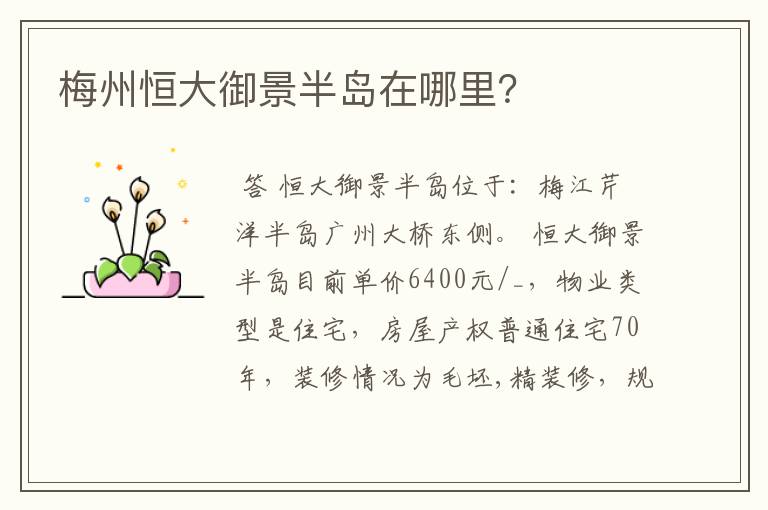 梅州恒大御景半岛在哪里?