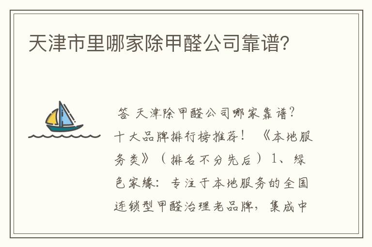 天津市里哪家除甲醛公司靠谱?