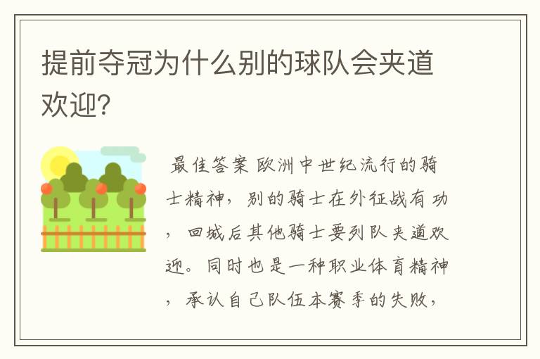 提前夺冠为什么别的球队会夹道欢迎?