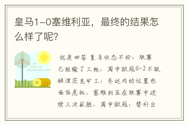 皇马1-0塞维利亚,最终的结果怎么样了呢?